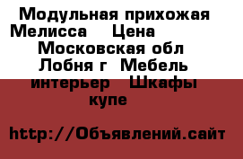 Модульная прихожая “Мелисса“ › Цена ­ 25 000 - Московская обл., Лобня г. Мебель, интерьер » Шкафы, купе   